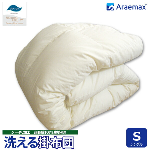 ダクロン(R)  NATURAL FEEL Down-like 中わた当てはめる洗える掛け布団 シングル大いさ（ダクロン(R) コンフォレル 落ち込む抽出エキス(R)中綿）ジーターC 綿100％出どころ当てはめる【貨物輸送無料 洗える布団 掛布団 防壁蝨目 シングル 寝具 掛ふとん】 ss260650