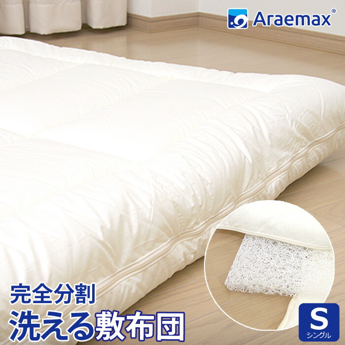 ウォシュロン(R) 完膚なきまで取りわける 着脱式 洗える敷布団シングル大きさ（100×205珊）[選べる中芯]三座標軸春月社会システム体 パラレーヴTMorファインエアー(R)ブレスエアー 洗える 敷き布団 シングル 敷布団 ss260650