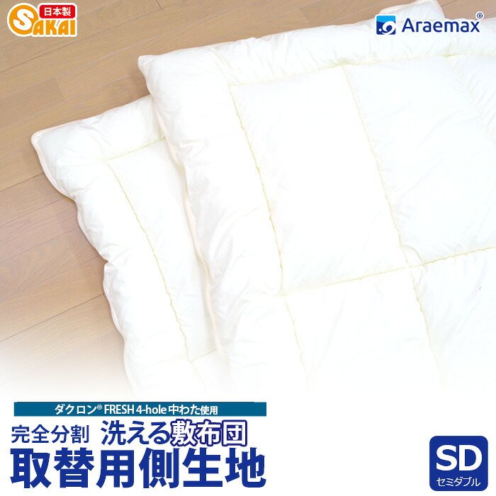 【上下側出どころのみ】ダクロン(R)FRESH 4-hole(4穴)中わた物のみごとに取りわける 着脱式 洗える敷布団用 上層・下層 中綿分け取りのみセミダブルサイズ（120×205糎）【洗える寝具 洗える布団 敷き布団 洗えるふとん】 ss260650