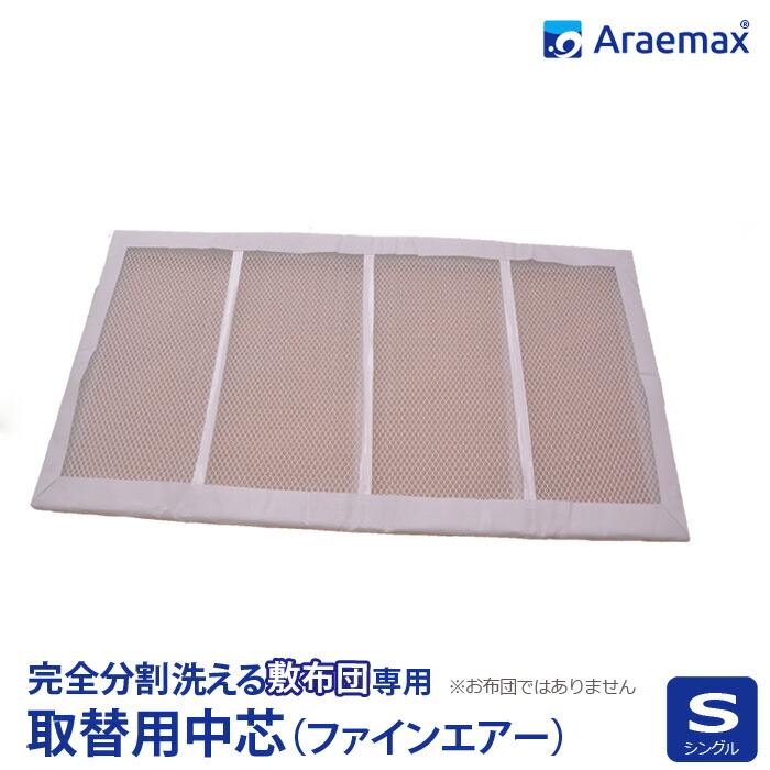 【取り替え用　中芯】カセット用中芯（ファインエアー）シングル 　 完全分割 着脱式　洗える敷布団用 シングルサイズ　 【洗える寝具 アレルギー対策 オールシーズン対応 高級】 ss260350