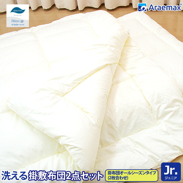 洗える布団 オールシーズン2点セット ジュニアサイズ 掛敷セット ダクロン(R)FRESH 4-hole(4穴)中わた使用 洗える2枚合わせ掛け布団 & 洗える敷布団 ジュニアサイズ【ジュニア布団 日本製 敷き布団 掛布団】 ss260650|スマイルベッド