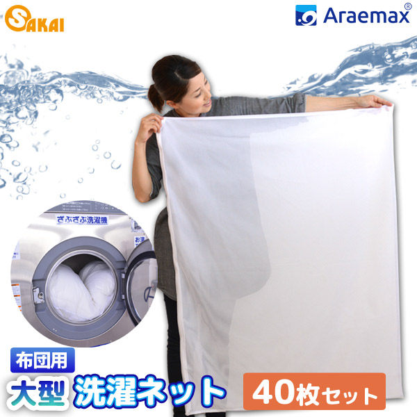 【40枚セット】日本製 Araemax 洗濯ネット（90×110cm） 布団用 大型 【大物洗い 洗濯ネット 毛布 洗濯機 洗える布団】