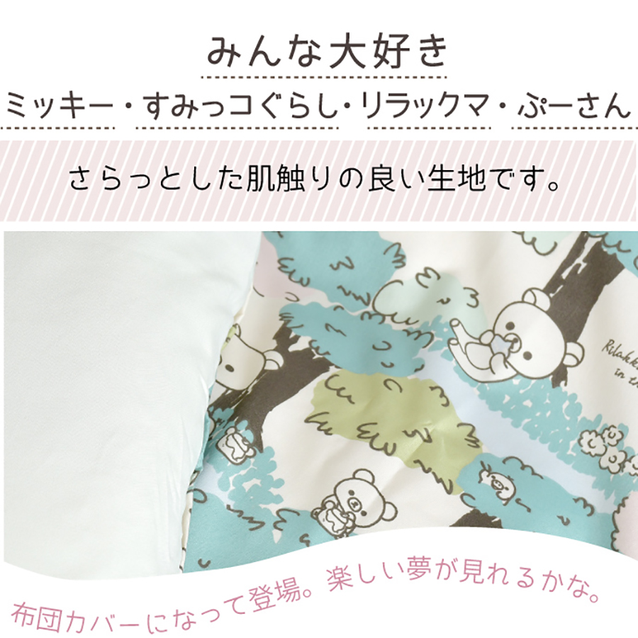 爆売りセール開催中！】 キャラクター柄 掛け布団カバー シングルロングサイズ 選べる4柄 すみっコぐらし ミッキー プーさん リラックマ  150×210cm ふとんカバー かけカバー すみっこぐらし mickey ぷーさん かわいい 隠れミッキー おしゃれ ディズニー 洗える 掛布団  ...