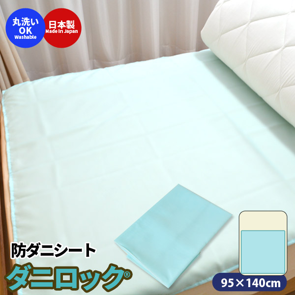 楽天市場 防ダニシーツ ダニロック 95 140cm 532p26feb16 防ダニシーツ 防ダニシート ウォッシャブル シーツ Fs04gm スマイルベッド