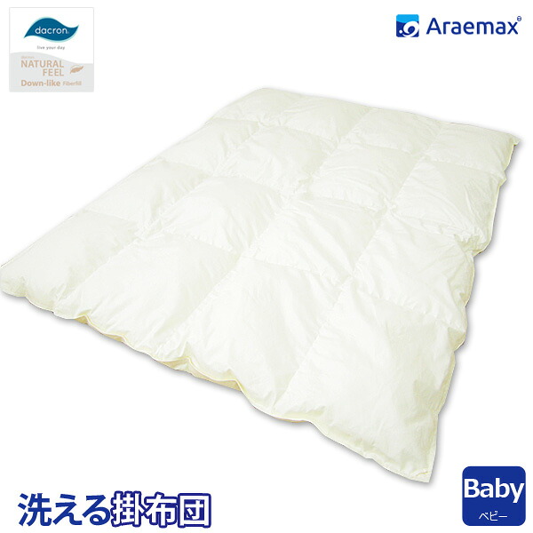 ダクロン(R) コンフォレル ダウンエッセンス(R)中綿使用 洗える掛け布団　（ベビーサイズ）　 ss260310 【ベビー布団/洗える寝具/洗える布団/洗えるふとん/掛布団/アレルギー対策/高級】