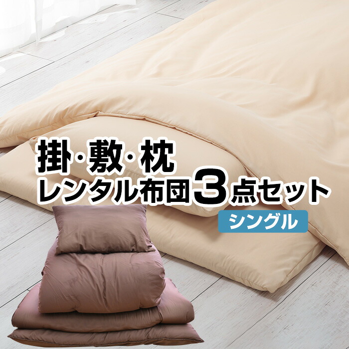 【レンタル】【7泊まで】レンタル 布団 掛布団 敷布団&枕 3点セット カバー付 色柄おまかせ【レンタルふとん 客用布団 布団レンタル レンタル 貸布団 貸し布団 掛け布団 敷布団 敷き布団 まくら 布団セット セット布団】|スマイルベッド