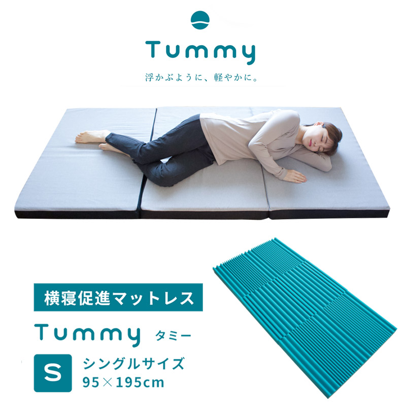Tummy 横向き寝 シングル 横向き寝 横寝促進 マットレス シングル ウレタンマットレス 横寝促進 シングル 横向き寝 高通気 スマイルベッド Tummy タミー マットレス Tummy 横向き寝 シングル 横向き寝 横寝促進 マットレス シングル ウレタンマットレス 横寝促進 シングル 横向き寝 高通気 スマイルベッド Tummy タミー マットレス