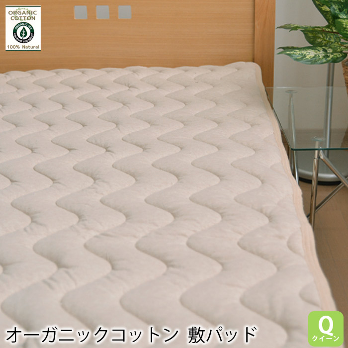 オーガニックコットン 生地 敷きパッド 綿100％ クイーン サイズ クリーンマックス 抗菌 消臭 加工中綿使用 敷きパッド 【オーガニック 綿 敷パット 敷きパット オールシーズン ベッドパッド 洗える ベットパット 丸洗いOK 寝具】