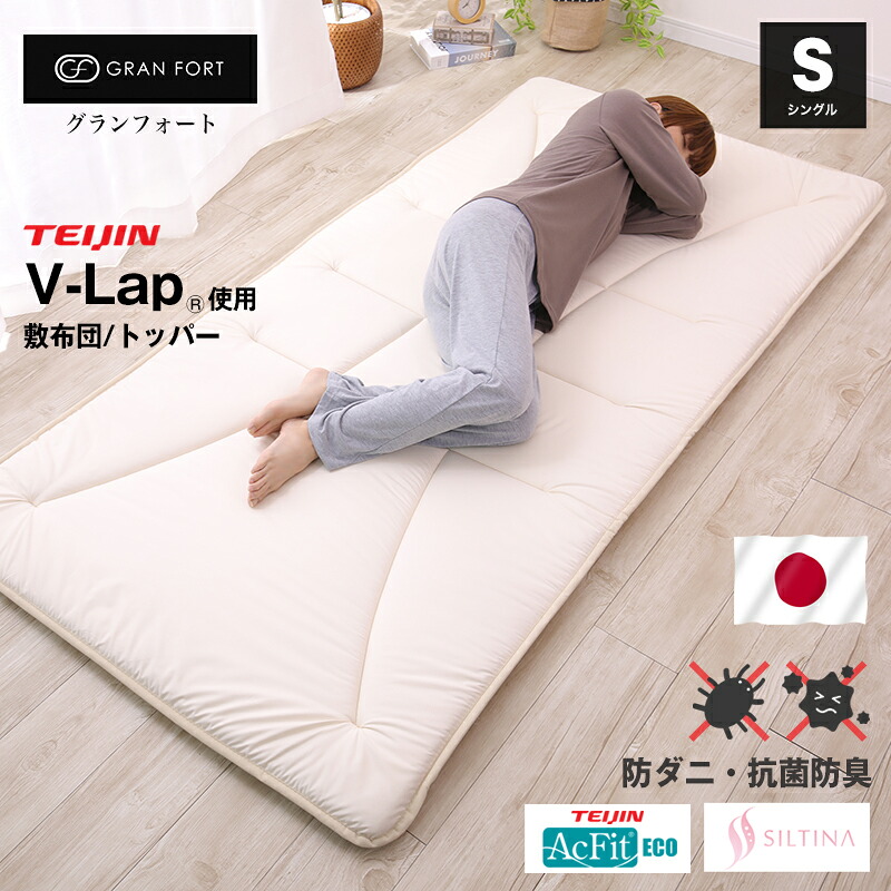 GRAN FORT グランフォート テイジン V-Lap使用 軽量 敷布団 シングル マットレス トッパー Vラップ 軽量 高反発 体圧分散 防ダニ 抗菌防臭 吸汗速乾 敷布団 シングル ブイラップ アクフィット ss260310
