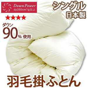 無地 ナチュラル高級羽毛掛け布団 シングル 60サテン超長綿生地使用（60EHDS） 532P26Feb16【RCP】【a_b】【smtb-kd】【羽毛布団 シングル 羽毛ふとん 掛布団 送料無料】 【OS】