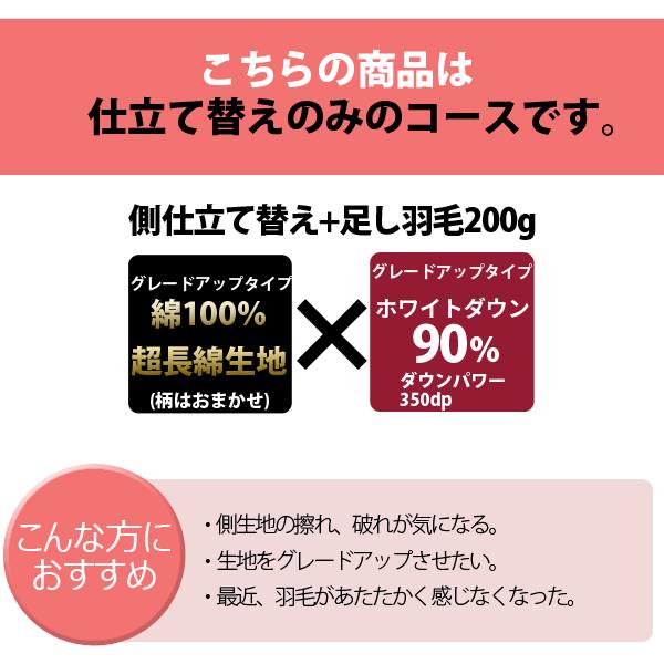 完売 羽毛布団 リフォーム 仕立て替えのみ 綿100％ 60サテン 超長綿生地