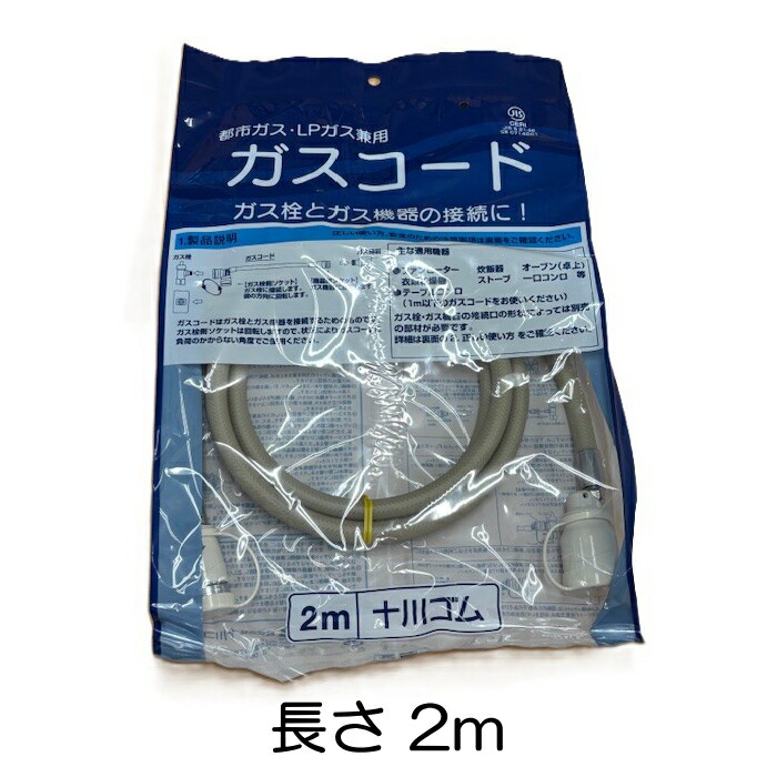 楽天市場】ガスコード 2m 都市ガス プロパン兼用 多重シール