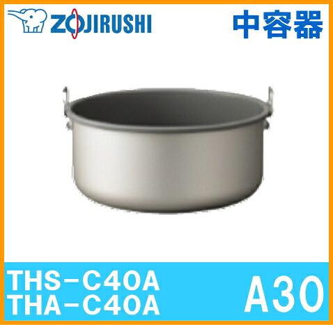 象印魔法瓶業務用 内容器 THS-C40A・THA-C40A用 A30