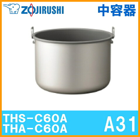 象印魔法瓶業務用 内容器 THS-C60A・THA-C60A用 A31