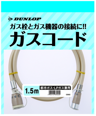 楽天市場】ダンロップ製 専用ガスコード 2m 都市ガス/プロパンガス兼用