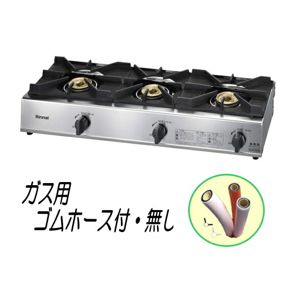 楽天市場】リンナイ 業務用ガステーブルコンロ RSB-311SV 3口コンロ 立消え安全装置付 RSB-306SV後継品 : 住まeるデパート  楽天市場店