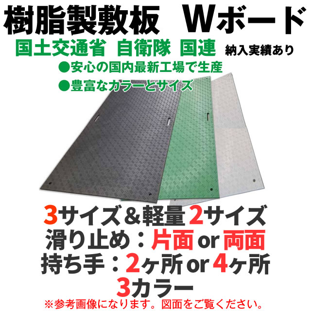 【法人・個人事業主（屋号あり）様限定】 養生用 樹脂製 敷板 Wボード【代引き不可】〈北海道・沖縄・離島・一部地域は別途送料がかかります〉駐車場  農業 工事 ゴムマット 養生シート 養生マット 軽量敷板 ゴム製敷板 ゴム板 滑り止め 屋外 歩行用