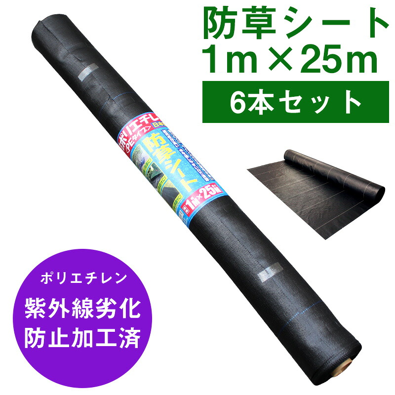 国産防草シート (ポリエチレン) 1m×25ｍ 6本セット 紫外線劣化防止加工済 送料無料
