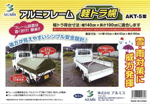 【貨物輸送無料】軽銀ひな形 軽虎幌(ほろ) AKT-5N型 軽貨物自動車 荷台の雪・雨打つ手に！飾り気の無い天幕書き割り【代引っ張ること不可】