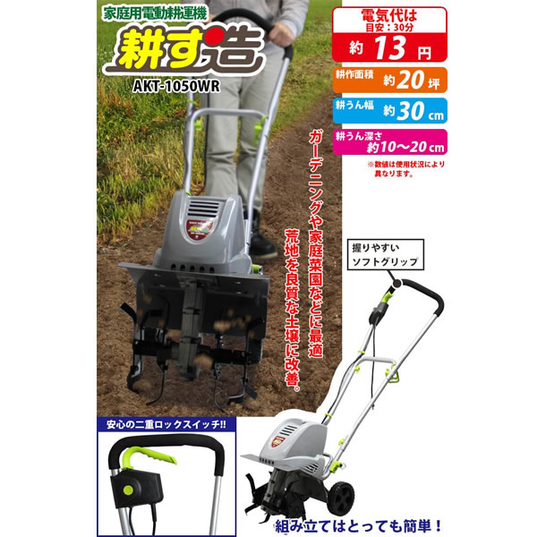 家庭用電動耕運機「耕す造」 AKT-500WR 2022秋冬新作 その他 最終処分