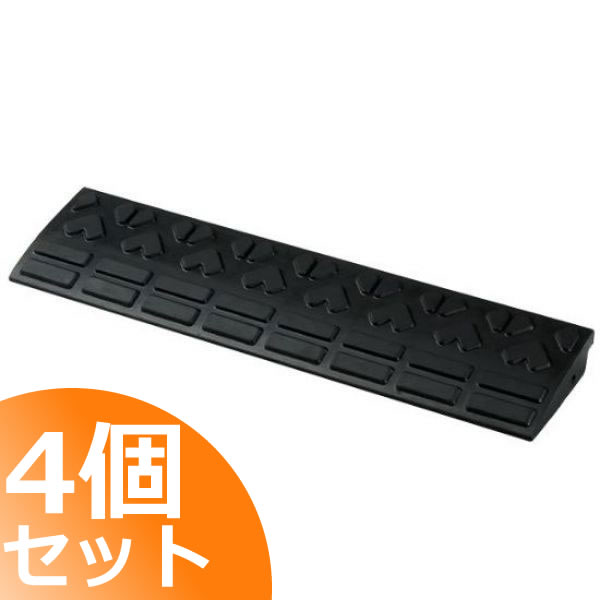 ゴム製 段差プレート　リッチェル　ロードアップG 6005 【4個セット】 段差5cm用 幅60cm　奥行15ｃｍ　耐荷重2t 段差解消スロープ 屋外用 段差スロープ 玄関 駐輪場 車いす 介護 介助