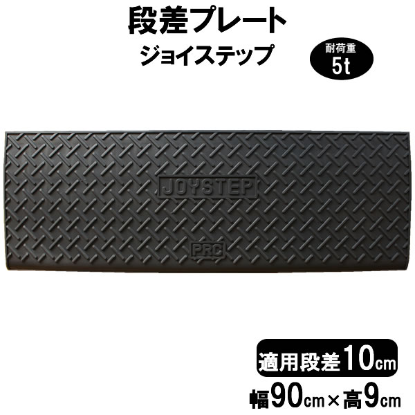 値引きする 段差解消スロープ 段差10cm用 幅90cm 単品 90cm対応 耐荷重5t 段差プレート サンポリ ジョイステップ 駐車場 車庫の段差解消  屋外用 玄関 車いす 介護 介助 JS10-90 qdtek.vn