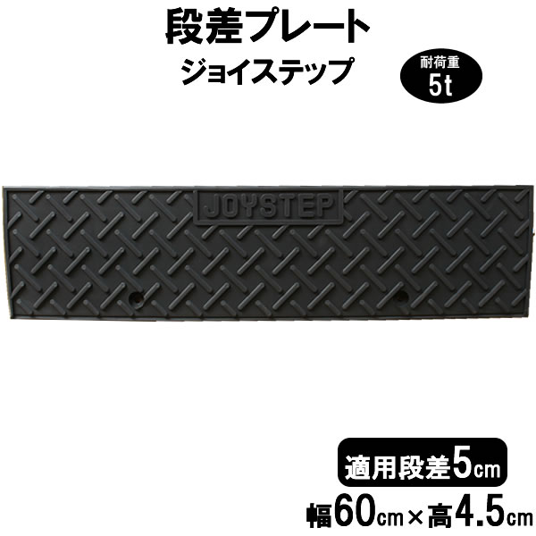 新作人気モデル 段差解消スロープ 段差5cm用 幅60cm 6個+両コーナーセット 390cm対応 耐荷重5t 段差プレート サンポリ ジョイステップ  駐車場 車庫の段差解消 屋外用 玄関 車いす 介護 介助 JS5-60×6+C2 qdtek.vn