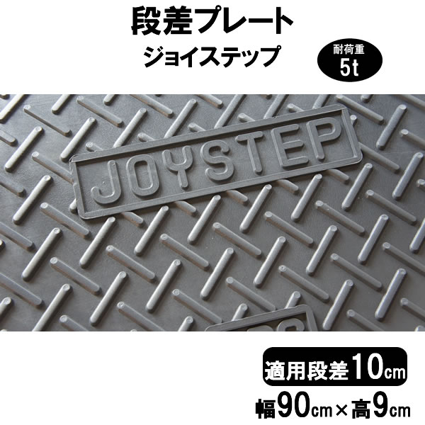 値引きする 段差解消スロープ 段差10cm用 幅90cm 単品 90cm対応 耐荷重5t 段差プレート サンポリ ジョイステップ 駐車場 車庫の段差解消  屋外用 玄関 車いす 介護 介助 JS10-90 qdtek.vn