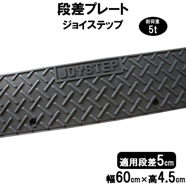 新作人気モデル 段差解消スロープ 段差5cm用 幅60cm 6個+両コーナーセット 390cm対応 耐荷重5t 段差プレート サンポリ ジョイステップ  駐車場 車庫の段差解消 屋外用 玄関 車いす 介護 介助 JS5-60×6+C2 qdtek.vn