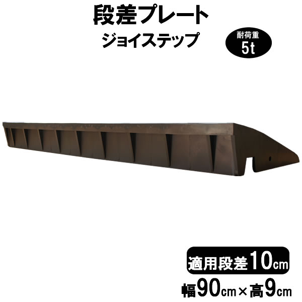 値引きする 段差解消スロープ 段差10cm用 幅90cm 単品 90cm対応 耐荷重5t 段差プレート サンポリ ジョイステップ 駐車場 車庫の段差解消  屋外用 玄関 車いす 介護 介助 JS10-90 qdtek.vn