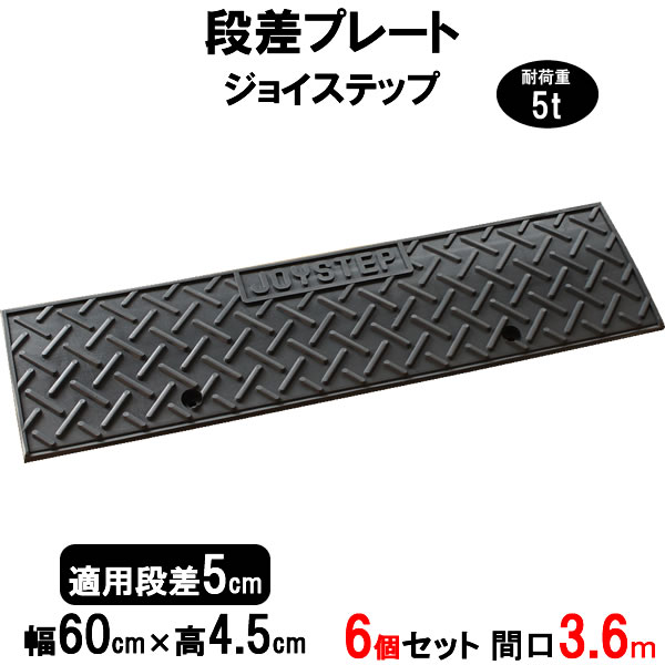 段差解消スロープ 段差5cm用 幅60cm 6個セット　360cm対応　耐荷重5t 【送料無料】 段差プレート サンポリ ジョイステップ 駐車場・車庫の段差解消！ 屋外用 玄関 車いす 介護 介助 JS5-60×6
