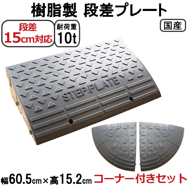 段差スロープ プラスチック製 軽量 幅60cm 高さ10cm (単品)1584