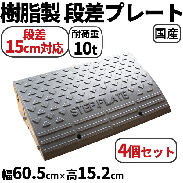 段差解消スロープ 15cm 段差用　幅60cm　4個セット　240cm対応 　耐荷重10t　国産 樹脂製段差プレート プラスティック ステッププレート 駐車場・車庫の段差解消！屋外用 玄関 車いす 介護 介助　SPG15-60×4