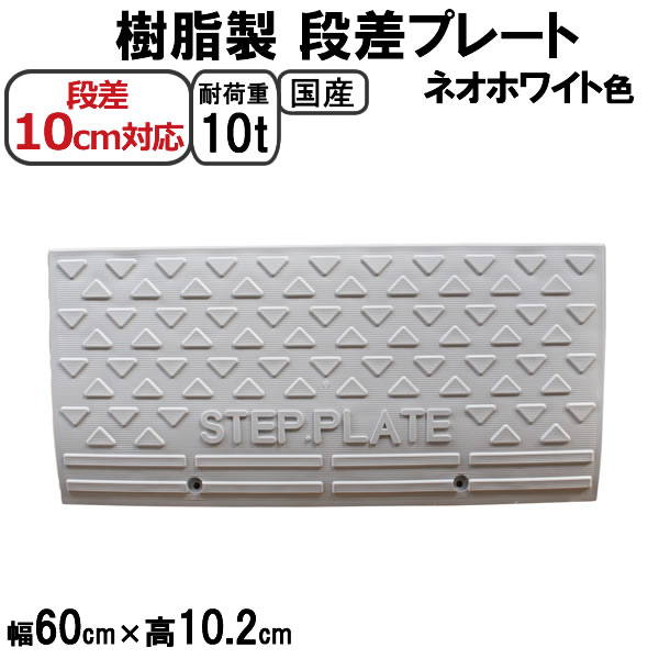 初回限定】 国産 樹脂製段差プレート ステッププレート ネオホワイト 段差10cm用 幅60cm 6個セット 360cm対応 耐荷重10t 駐車場  車庫の段差解消 段差解消スロープ 屋外用 玄関 車いす 介護 SPW 10-60×6 qdtek.vn