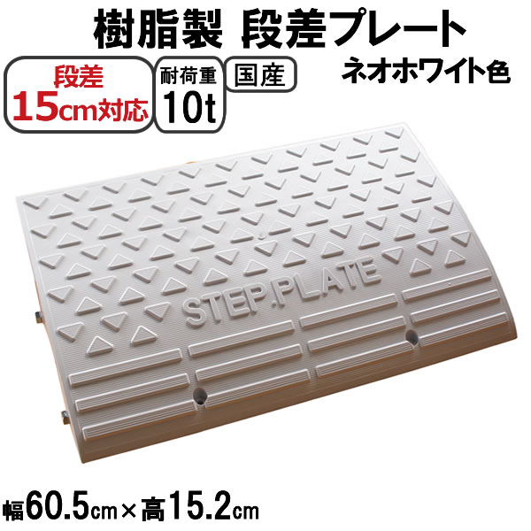 日本 段差 スロープ プレート プラスチック製 軽量 幅60cm 高さ10cm用