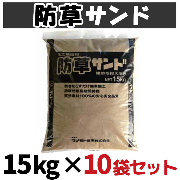 防草砂 / 防草砂子 15kg x 10袋書き割り 雑草押しとどめる 防草作土覆面すること材 防草砂子  しつこ～い！雑草にお困りの方へ 雑草を抑える砂/代引っ張ること不可/【貨物輸送無料】【代引っ張ること不可】 防草砂子 15kgx 10袋