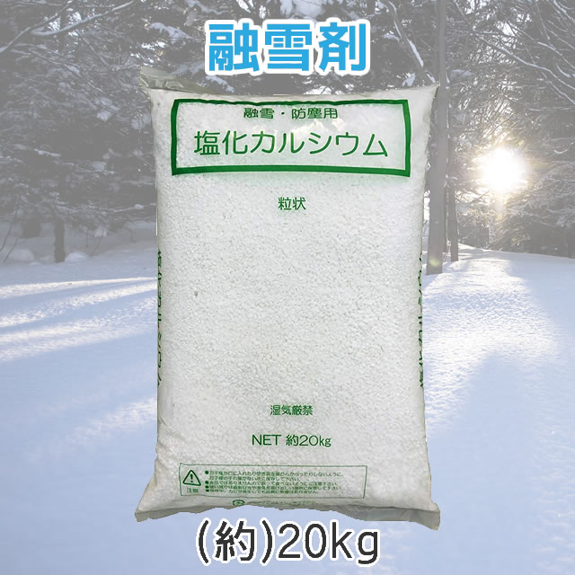 楽天市場 送料無料 融雪剤 塩化カルシウム 砕石状 大袋 5袋セット kg 5セット塩化カルシウム 融雪剤 凍結防止 融雪 防塵 雪 積雪対策 寒波対策 凍結 滑り防止 転倒防止 玄関 道路 アプローチ Deicer Salt Snow Salt Ice Melter Salt Smile Garden Ex