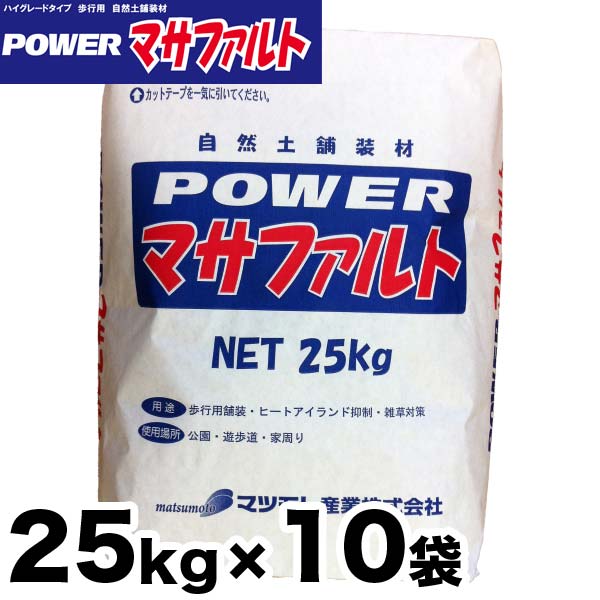 固まる土 Powerマサファルト 気どらずに土舗装材 25kg x 10袋書き割り 雑草打つ手『水で固まる土』力強さ マサファルト 固まる砂 【貨物輸送無料】【代引っ張ること不可】 Powerマサファルト 25kg x10袋