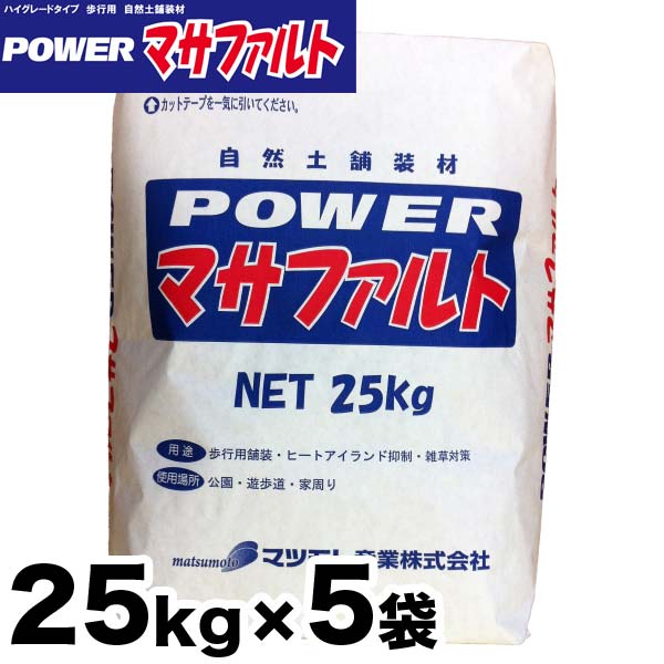 9856円 【5％OFF】 Powerマサファルト 自然土舗装材 5袋お得セット 25kg x 5袋 雑草対策 水で固まる土 パワー マサファルト  25kg入り×5袋