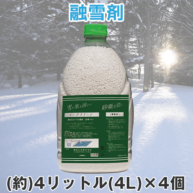送料無料 融雪剤 粒状 凍結防止 塩化カルシウム ×4個セット融雪剤 4L 凍結防止剤 ロードクリーン 融雪 4リットル 防塵
