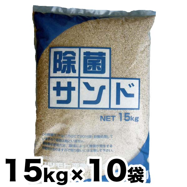 リアル 除菌済み砂 除菌サンド 10袋お得セット 15kg x 10袋 15kg入り×10袋 キッズサンド チャイルドサンド お砂場遊び 砂遊び 幼稚園  保育所 小学校の砂場 fucoa.cl