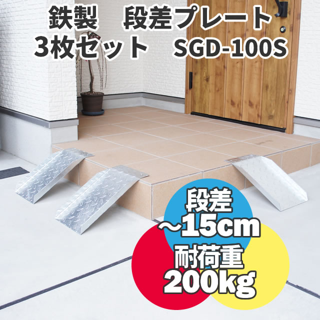 楽天市場】【送料無料】 ＜左右2枚セット＞鉄製 段差解消スロープ 30cmまでの段差用 幅広タイプ HSP-300W×2 (長さ993mm  幅300mm 耐荷重500kg) 段差プレート 段差スロープ 屋外用 鉄 鉄板 駐車場 電動自転車 自転車 バイク 単車 原付 介護 車いす 台車  玄関 : Smile Garden＆EX