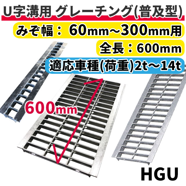 楽天市場】グレーチング U字溝用 溝蓋 みぞ幅300mm用 (歩道用) 長さ600mm 【代引き・日祝配達・時間指定不可】側溝 溝ふた 溝蓋 溝 蓋  ふた 駐車場 ガレージ 〈grating：グレーチング〉 HGU-300-19 L600 : Smile Garden＆EX