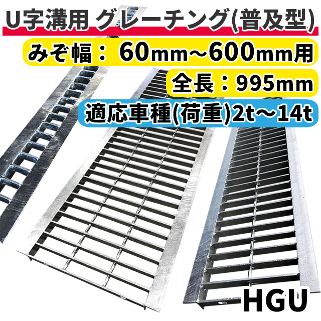 楽天市場】グレーチング U字溝用 溝蓋 みぞ幅280mm用 (乗用車) 長さ