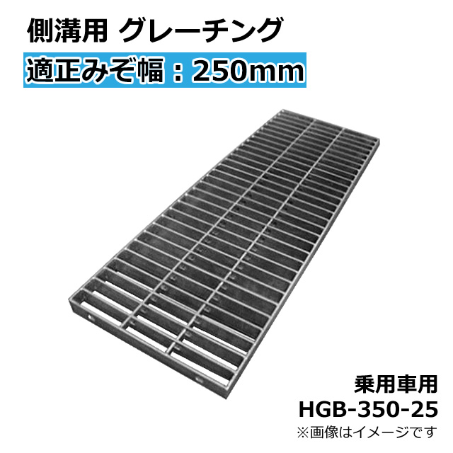 側溝用 グレーチング 適正みぞ幅250mm　長さ995mm　幅350mm　高さ25mm(乗用車 T-2)HGB-350-25 本体＆受枠セット【代引き・時間指定不可】〈grating：グレーチング〉｜Smile Garden＆EX