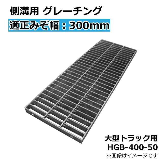 側溝用 グレーチング 適正みぞ幅300mm　長さ995mm　幅400mm　高さ44mm (大型トラック T-14) HGB-400-44 本体＆受枠セット 【代引き・時間指定不可】 〈grating：グレーチング〉