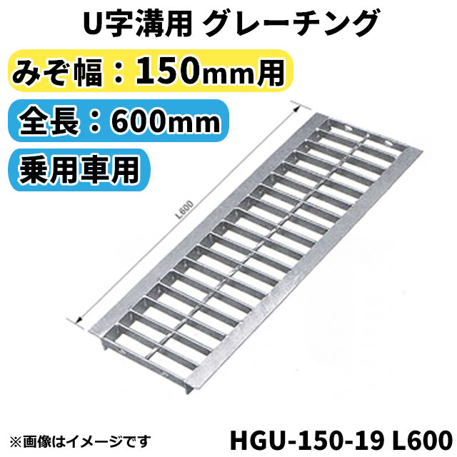 楽天市場】グレーチング U字溝用 溝蓋 みぞ幅100mm用 (乗用車) 長さ600mm 【代引き・日祝配達・時間指定不可】側溝 溝ふた 溝蓋 溝 蓋  ふた 駐車場 ガレージ 〈grating：グレーチング〉 HGU-100-19 L600 : Smile Garden＆EX