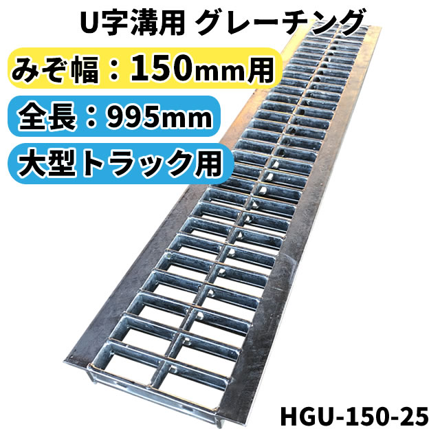 グレーチング U字溝用 溝蓋 <br><br>みぞ幅60mm用 (乗用車) <br>長さ