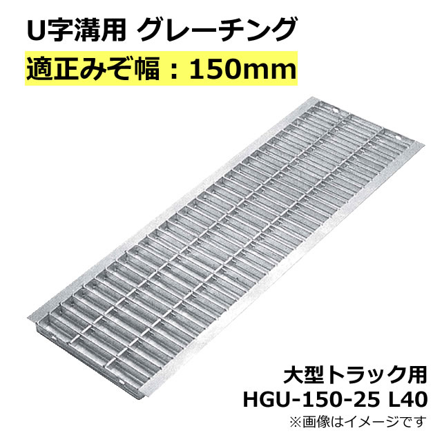 グレーチング 150mm 溝幅用　(T14：大型トラック)　長さ995mm　U字溝用 溝蓋　【代引き・日祝配達・時間指定不可】　側溝 排水溝 溝ふた 溝蓋 溝 蓋 ふた 駐車場 ガレージ　〈grating：グレーチング〉　HGU-150-25 L40