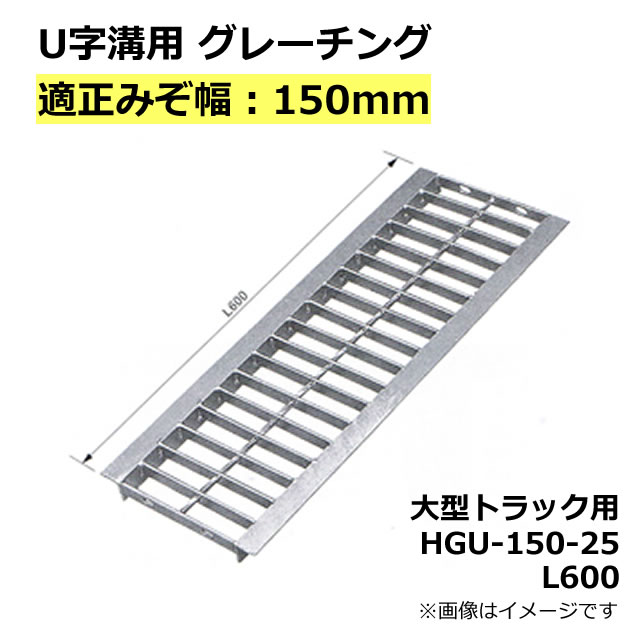 【楽天市場】グレーチング U字溝用 溝蓋 適正みぞ幅100mm (乗用車) 長さ600mm 幅90mm 高さ19mm 【代引き・時間指定不可】側溝  溝ふた 歩道 溝 蓋 フタ ふた 〈grating：グレーチング〉 HGU-100-19 L600 : Smile Garden＆EX